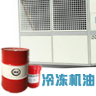 ldjy 創(chuàng)圣DRA/A68 冷凍機(jī)油