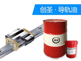 創(chuàng)圣HG150#液壓導軌油